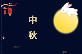 節日丨創想智控祝攜手相伴的朋友們中秋快樂！