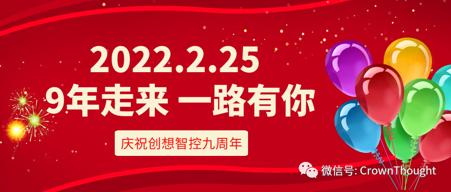 創(chuàng)想九周年丨感恩相伴，一往無前！