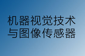 機器視覺與圖像傳感器技術領域的發展
