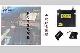 激光焊縫跟蹤系統驅動重型工件的自動化焊接改進
