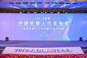 【轉載】深度解析2019中國機器人行業年會主旨