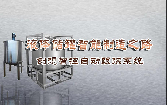 專機(jī)焊縫跟蹤系統(tǒng) ▏創(chuàng)想智控激光跟蹤與焊接專機(jī)適配在儲液罐制造業(yè)--啤酒儲罐之經(jīng)典應(yīng)用！！！