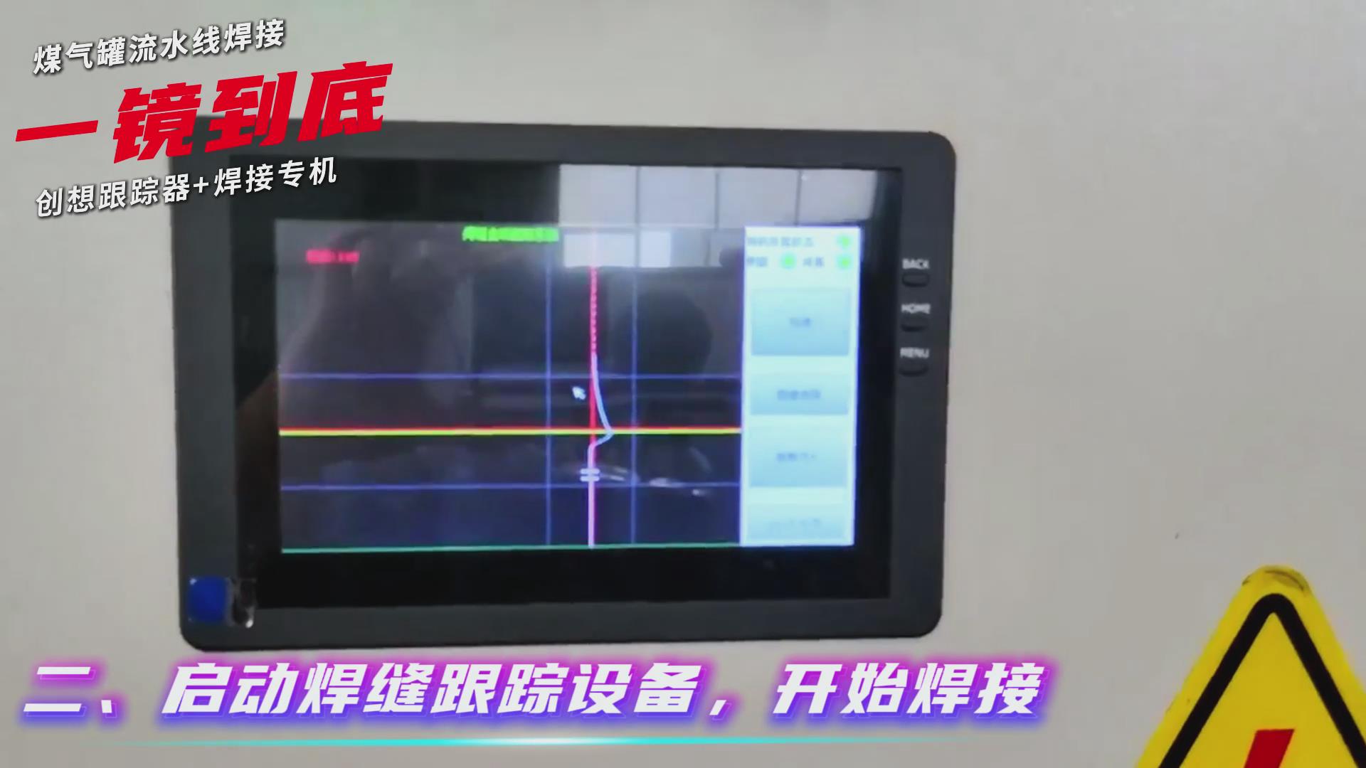 創(chuàng)想智控焊縫跟蹤傳感器適配專機(jī)實現(xiàn)煤氣罐焊接流水線智能升級 創(chuàng)想智控焊縫跟蹤傳感器適配專機(jī)實現(xiàn)煤氣罐焊接流水線智能升級