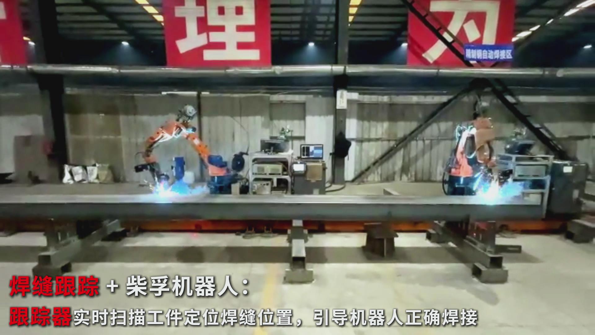 智能焊接新實踐:創想智控焊縫跟蹤傳感器在柴孚機器人精致鋼焊接中的應用 智能焊接新實踐:創想智控焊縫跟蹤傳感器在柴孚機器人精致鋼焊接中的應用