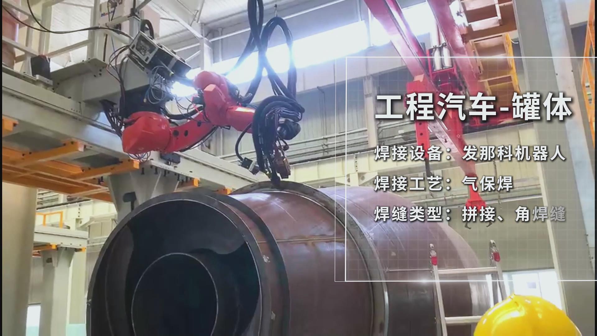 創(chuàng)想智控焊接相機助力工程汽車罐體焊接——實現(xiàn)熔池實時監(jiān)控與質量可視化